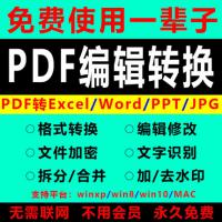 pdf转word软件pdf编辑器修改合并拆分转换器格式转成除去水印代转