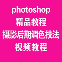 photoshop精品教程 国内摄影后期调色技法视频教程中文 影楼必备