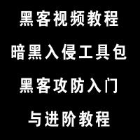 电脑黑客 黑客攻防技术教程  黑客入门教程 黑客教程 送工具包